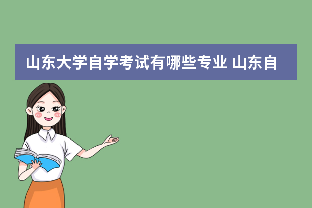 山东大学自学考试有哪些专业 山东自考本科有哪些专业？